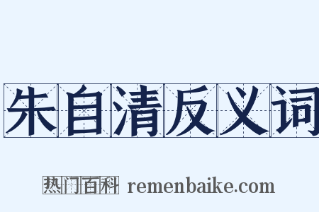 朱自清反义词是什么意思的图片